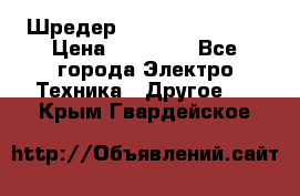 Шредер Fellowes PS-79Ci › Цена ­ 15 000 - Все города Электро-Техника » Другое   . Крым,Гвардейское